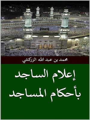 cover image of إعلام الساجد بأحكام المساجد